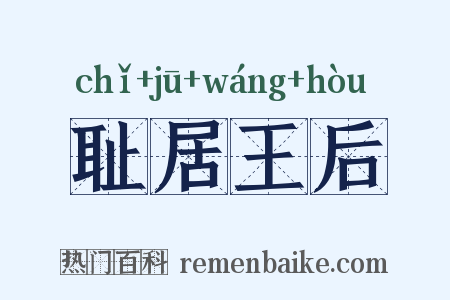 耻居王后是什么意思的图片